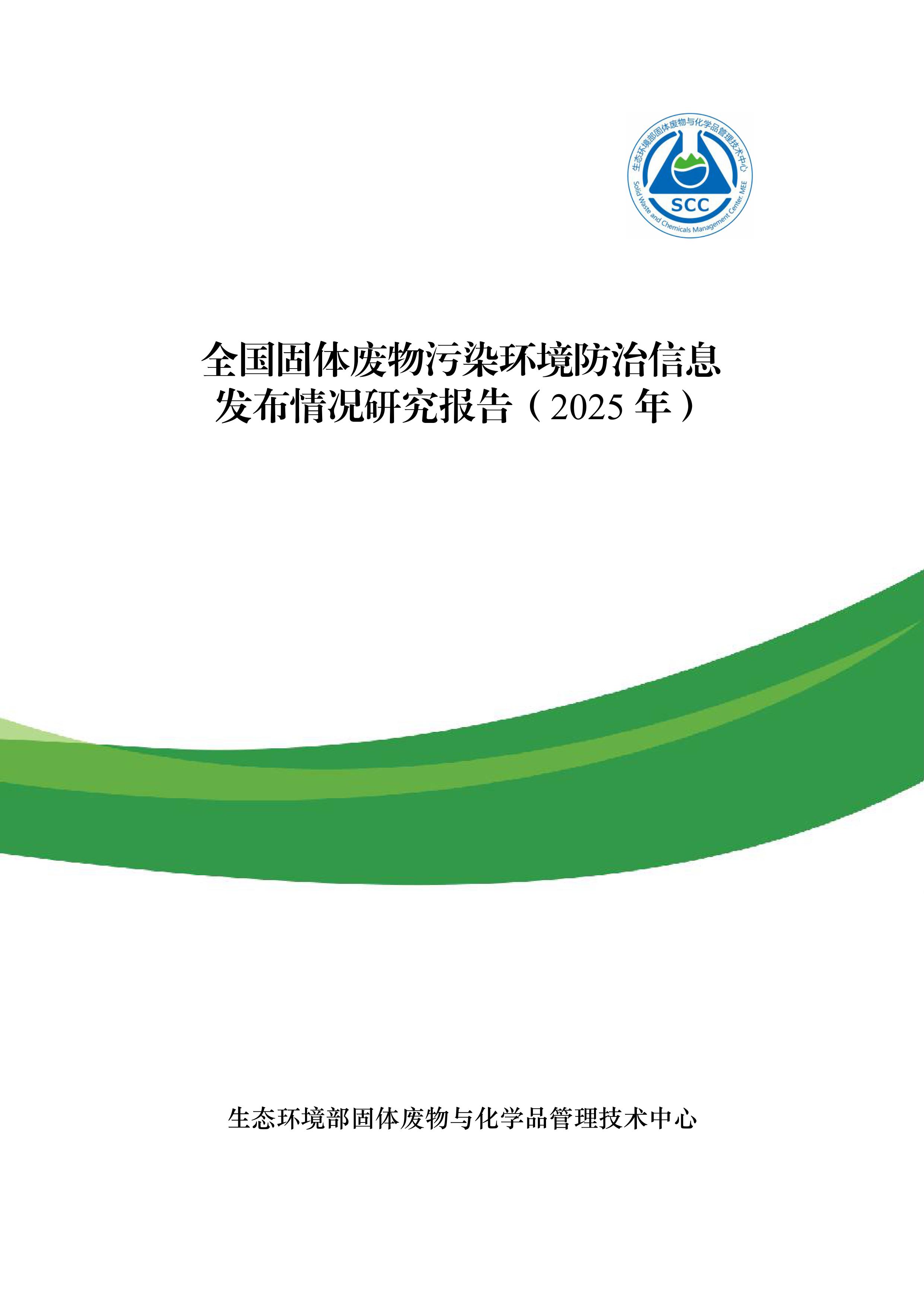 全国固体废物污染环境防治信息发布情况研究报告2025年-图片-0.jpg