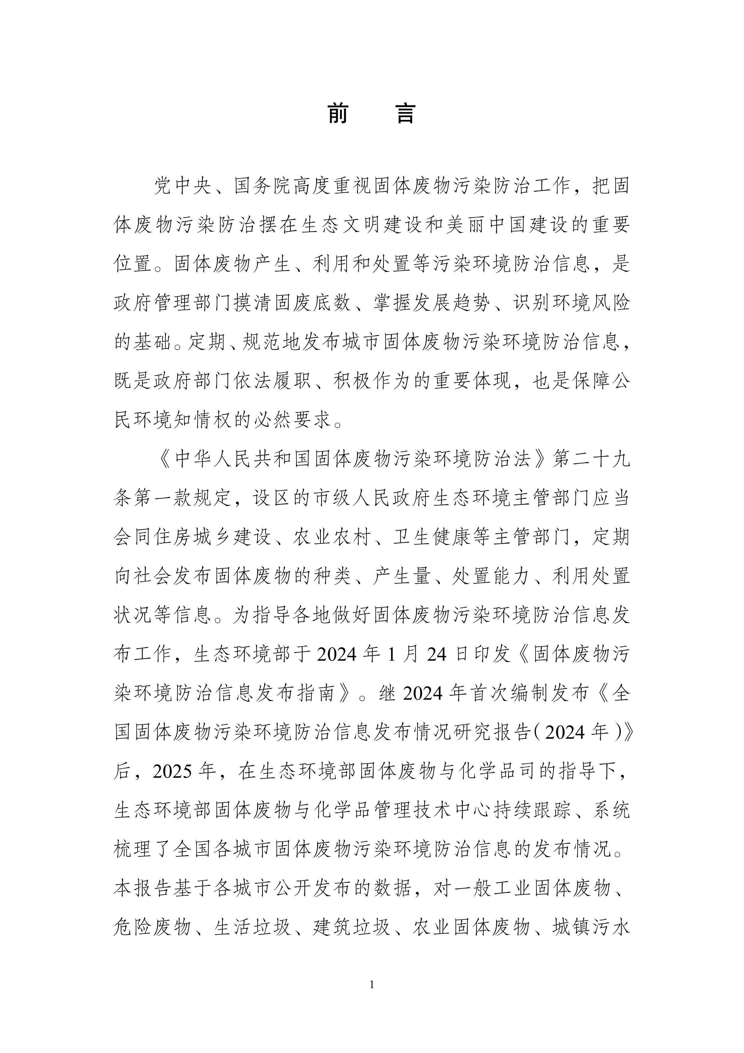 全国固体废物污染环境防治信息发布情况研究报告2025年-图片-4.jpg