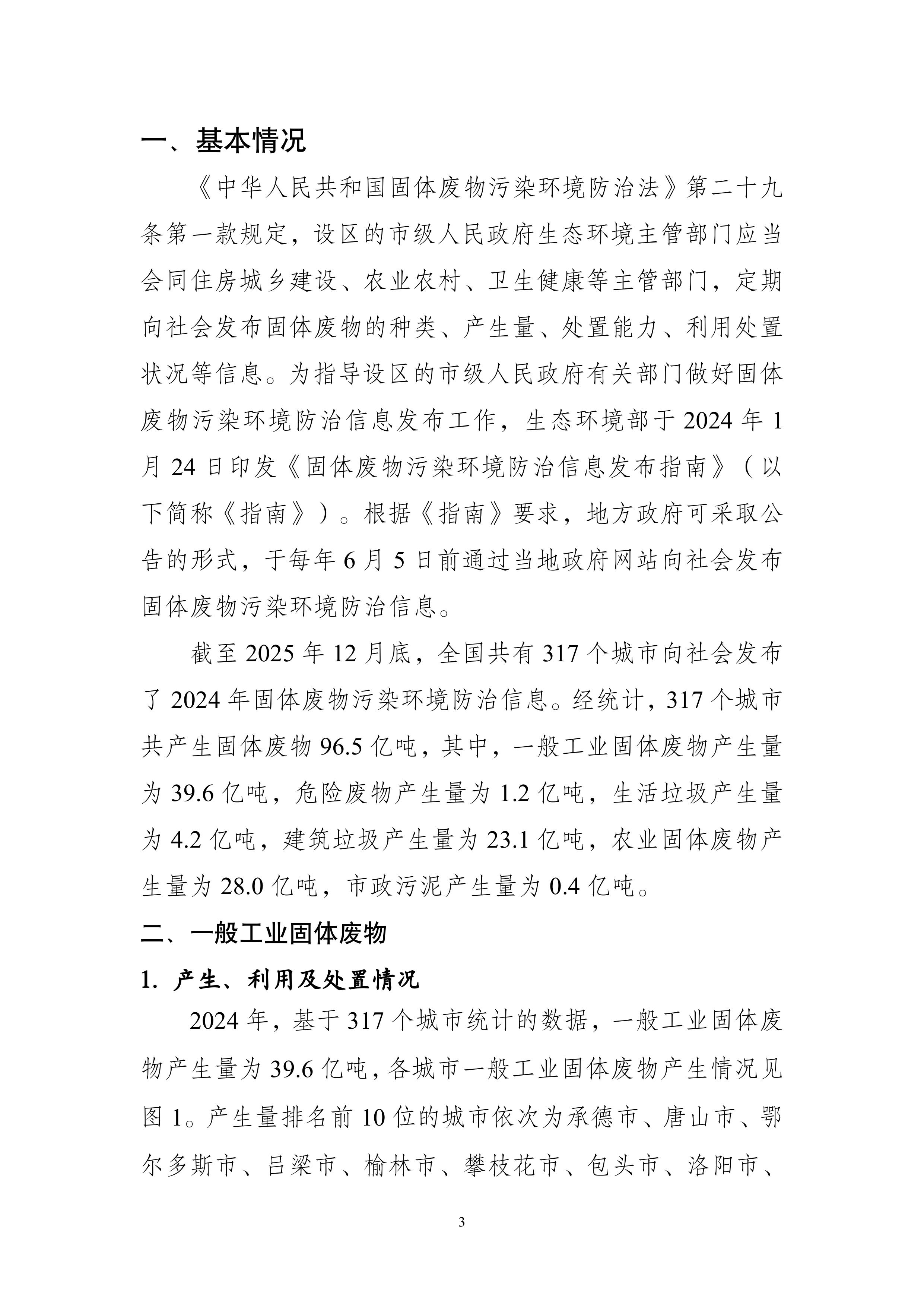 全国固体废物污染环境防治信息发布情况研究报告2025年-图片-6.jpg